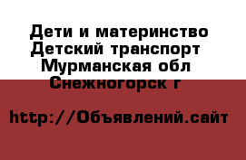 Дети и материнство Детский транспорт. Мурманская обл.,Снежногорск г.